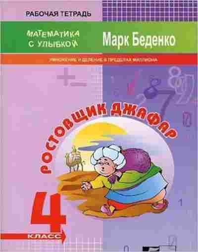 Книга Математика Ростовщик Джафар 4кл. Беденко М.В., б-2714, Баград.рф